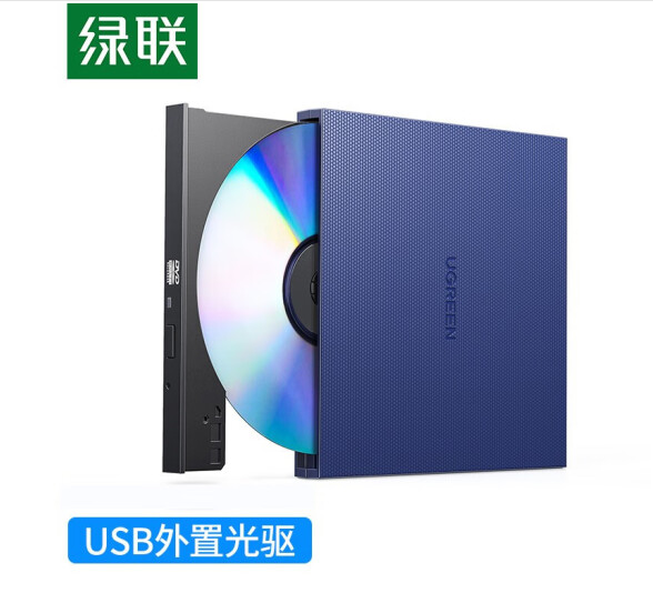 绿联 8倍速 USB外置移动光驱 DVD光盘刻录机 适用笔记本电脑台式机外接光驱 USB款 免装驱动 40576